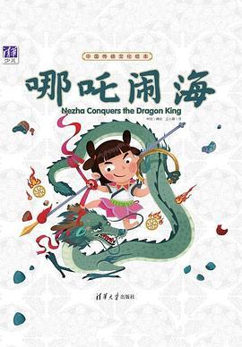 中国传统文化绘本：哪吒闹海