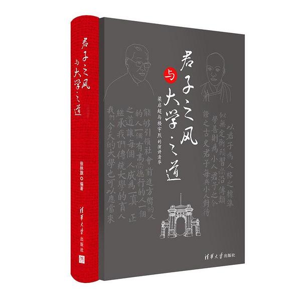 君子之风与大学之道