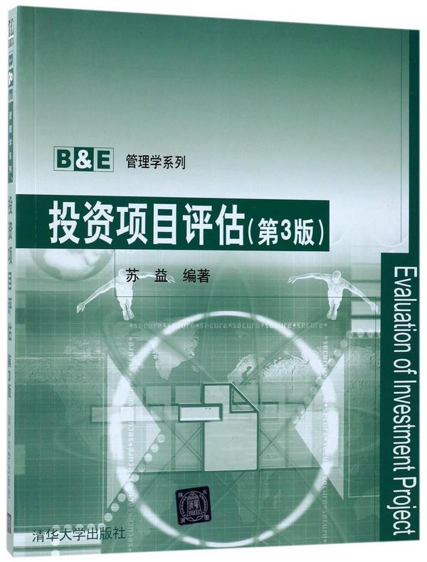 投资项目评估/B&E管理学系列