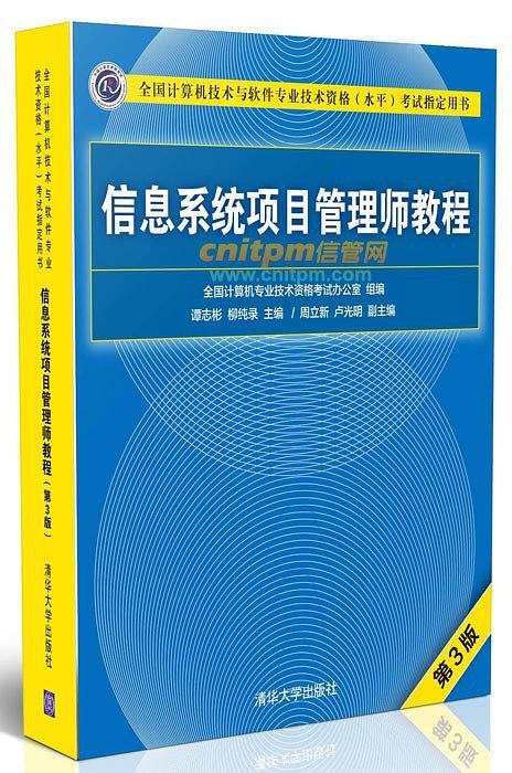信息系统项目管理师教程(第3版)-买卖二手书,就上旧书街 信息系统项目管理师教程(第3版)-买卖二手书,就上旧书街