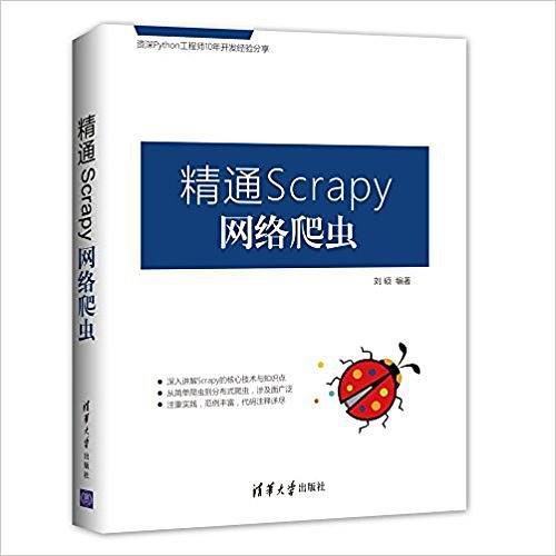 精通Scrapy网络爬虫