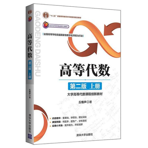 高等代数——大学高等代数课程创新教材