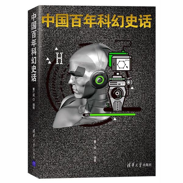 中国百年科幻史话-买卖二手书,就上旧书街