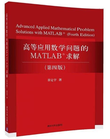 高等应用数学问题的MATLAB求解