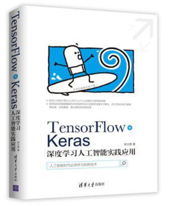 TensorFlow+Keras深度学习人工智能实践应用