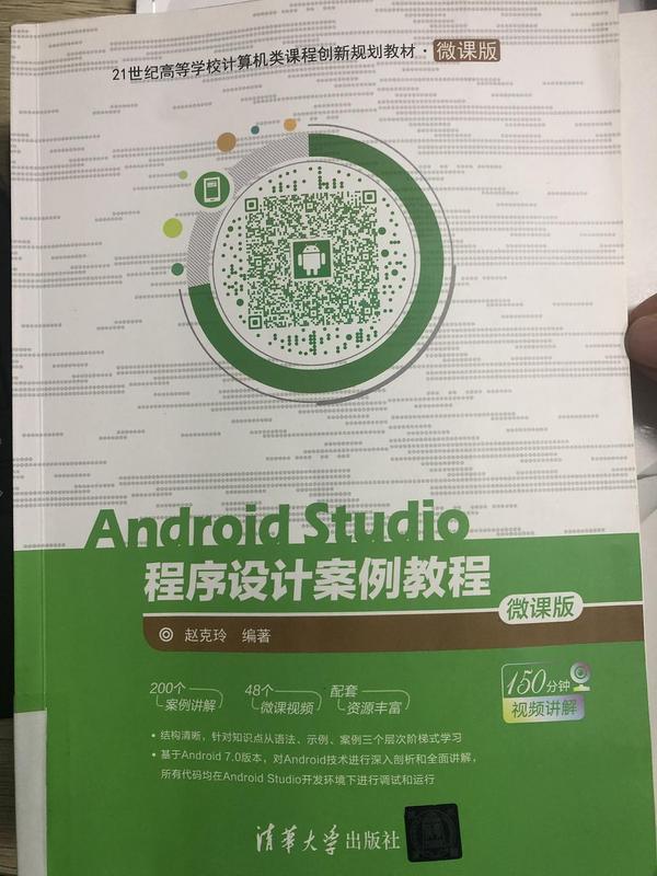 Android Studio程序设计案例教程