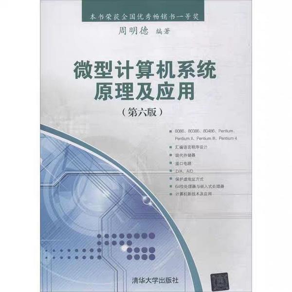 微型计算机系统原理及应用-买卖二手书,就上旧书街