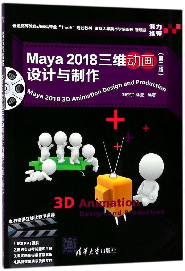 maya2018三维动画设计与制作(第2版普通高等教育动画类专业十三五规划