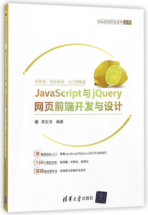 JavaScript与jQuery网页前端开发与设计/Web前端开发技术丛书
