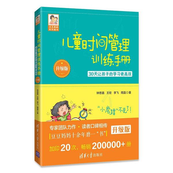 儿童时间管理训练手册——30天让孩子的学习更高效