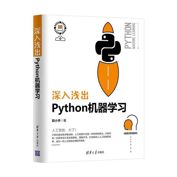 深入浅出Python机器学习-买卖二手书,就上旧书街