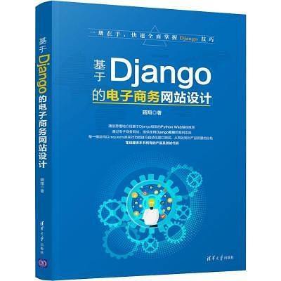 基于Django的电子商务网站设计