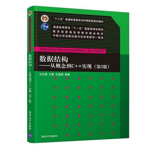 数据结构——从概念到C++实现