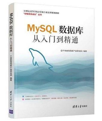 MySQL数据库从入门到精通
