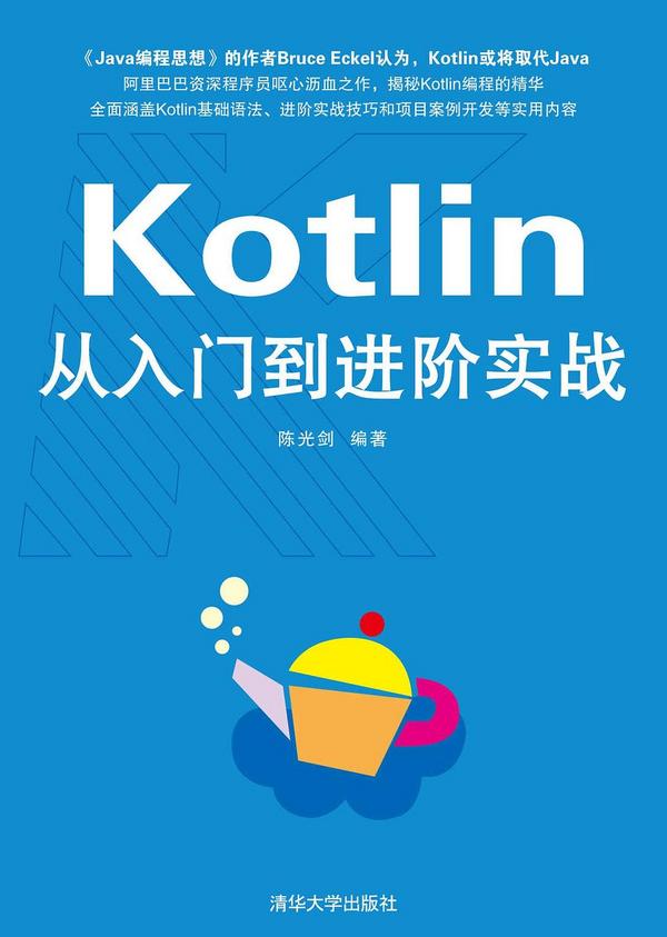 Kotlin从入门到进阶实战