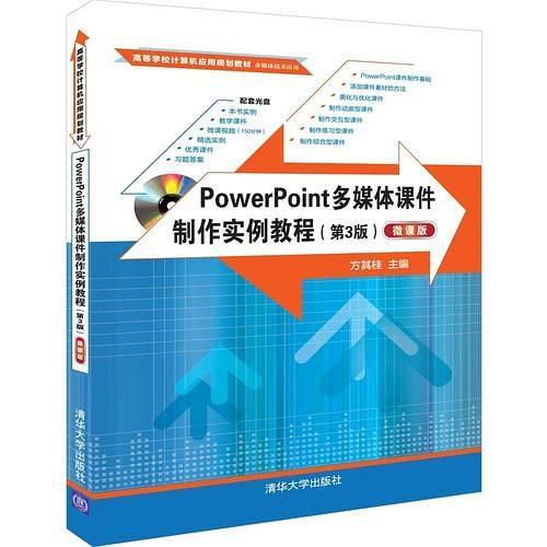 PowerPoint多媒体课件制作实例教程