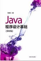 Java程序设计基础