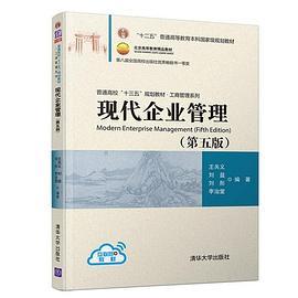 现代企业管理