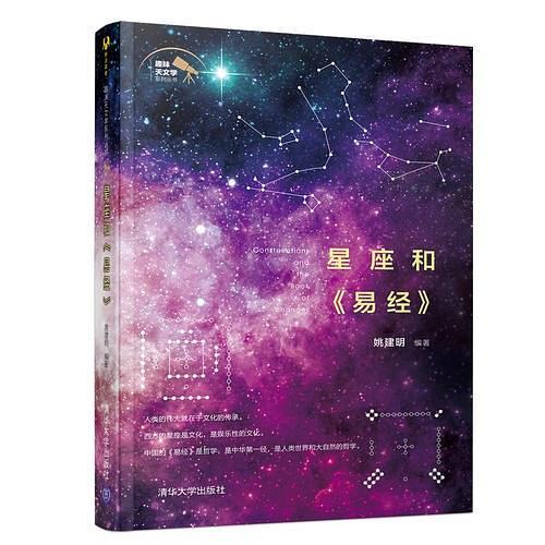 星座和《易经》