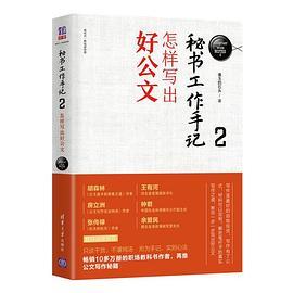 秘书工作手记2：怎样写出好公文-买卖二手书,就上旧书街