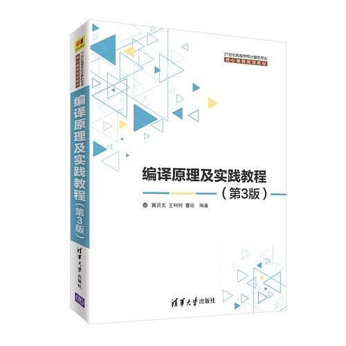编译原理及实践教程