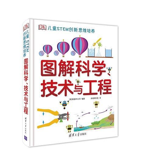 DK儿童STEM创新思维培养：图解科学、技术与工程