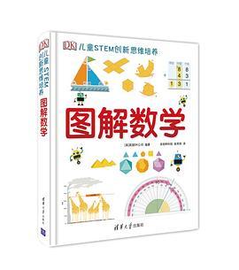 DK儿童STEM创新思维培养：图解数学