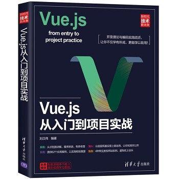 Vue.js从入门到项目实战