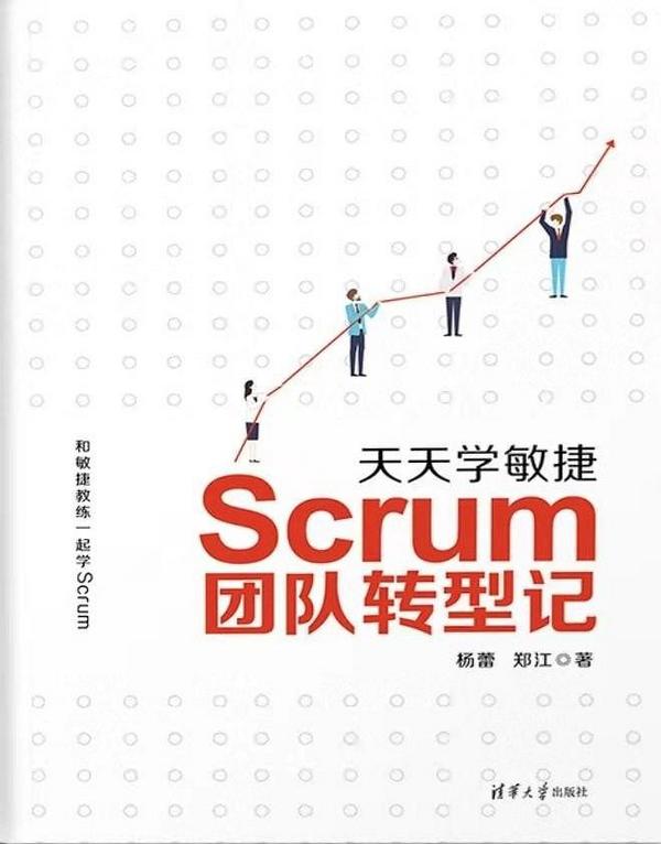 天天学敏捷：Scrum团队转型记