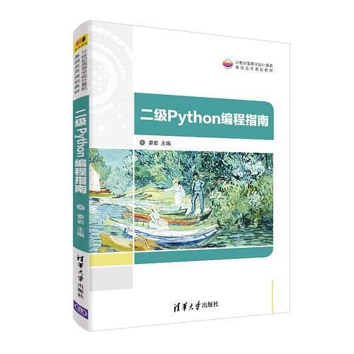 二级Python编程指南