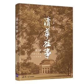 清华往事