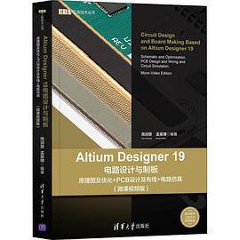 Altium Designer 19电路设计与制板