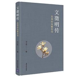 文徵明传