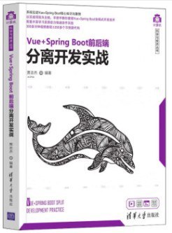 Vue+Spring Boot前后端分离开发实战