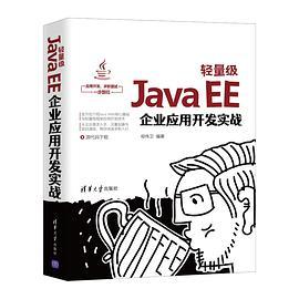 轻量级Java EE企业应用开发实战