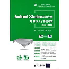 Android Studio移动应用开发从入门到实战