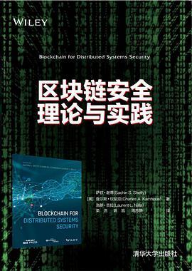 区块链安全理论与实践