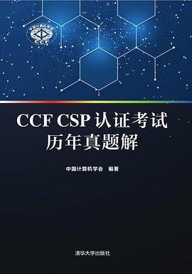 CCF CSP认证考试历年真题解