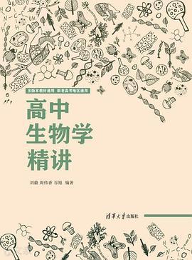 高中生物学精讲