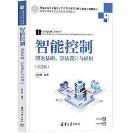 智能控制——理论基础、算法设计与应用