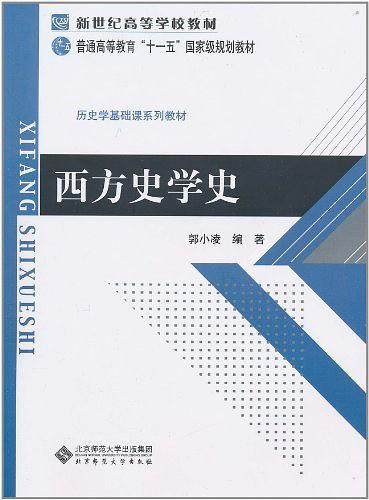 西方史学史-买卖二手书,就上旧书街