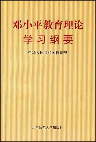 邓小平教育理论学习纲要-买卖二手书,就上旧书街