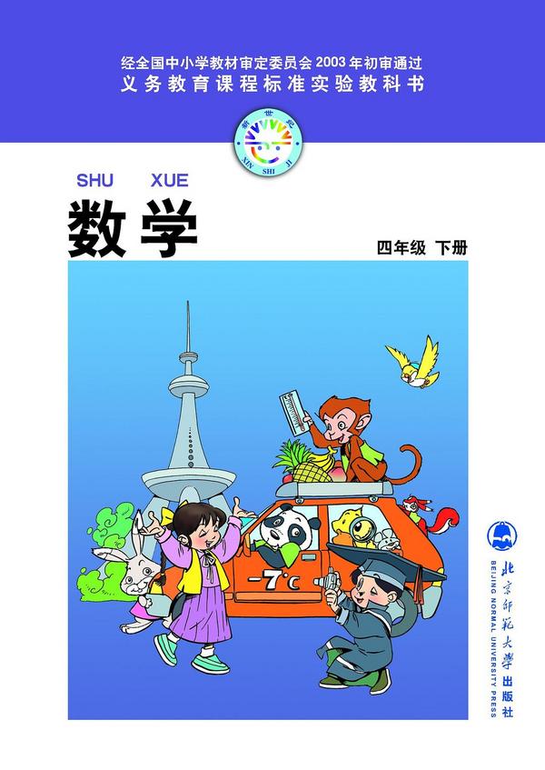 小学数学四/下