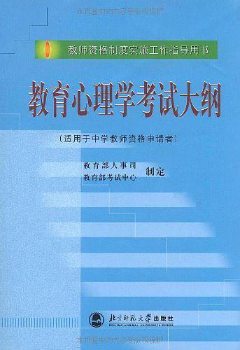 教育心理学考试大纲