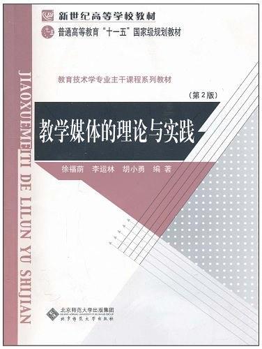教学媒体的理论与实践