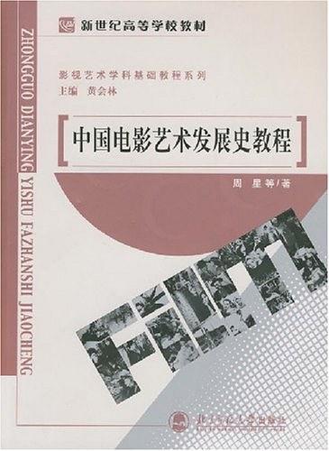 中国电影艺术发展史教程-买卖二手书,就上旧书街