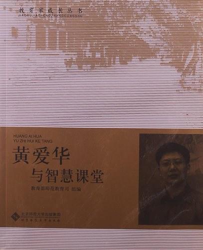 黄爱华与智慧课堂