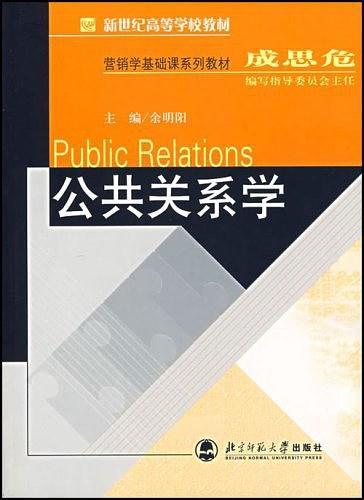 公共关系学-买卖二手书,就上旧书街