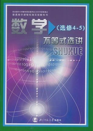 I新课标高中数学 不等式选讲 选修IB-买卖二手书,就上旧书街