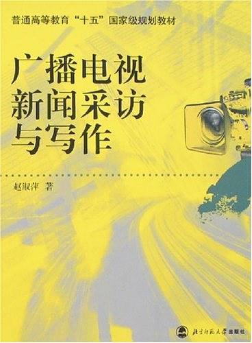 广播电视新闻采访与写作-买卖二手书,就上旧书街